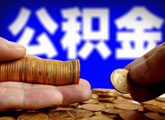 马鞍山当天离职可以取公积金吗（辞职当天可以提取住房公积金吗）